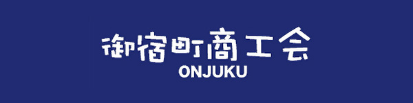 御宿町商工会