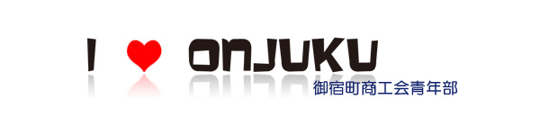 御宿町商工会青年部