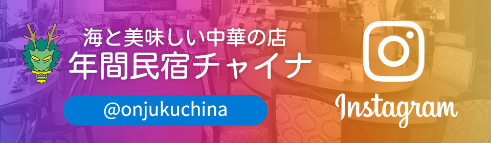 御宿チャイナの公式インスタグラムはこちら